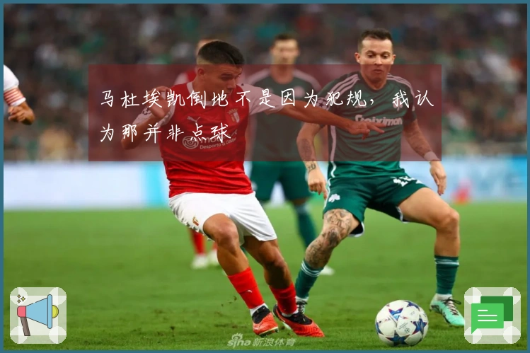 马杜埃凯倒地不是因为犯规，我认为那并非点球