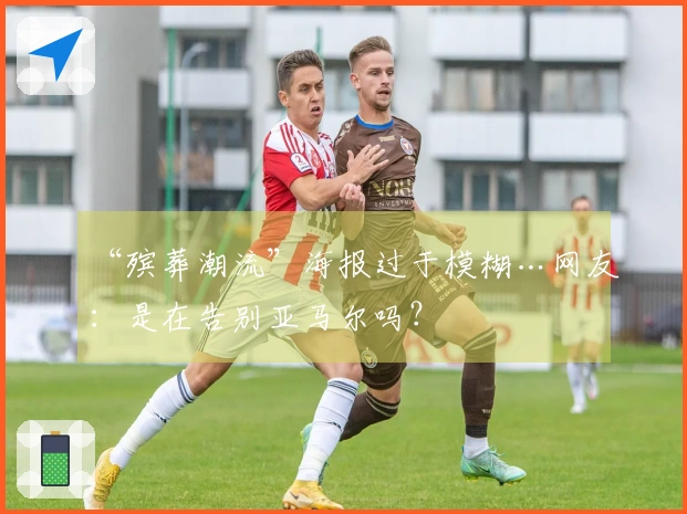 “殡葬潮流”海报过于模糊…网友：是在告别亚马尔吗？