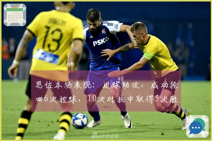 恩佐本场表现：进球助攻，成功抢回6次控球，10次对抗中取得5次胜利，完成2次抢断