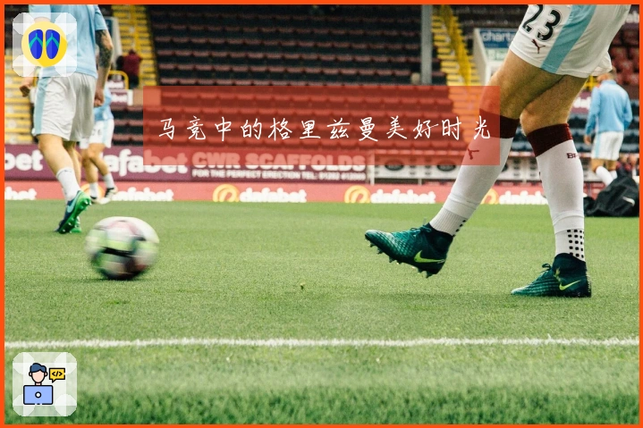 马竞中的格里兹曼美好时光