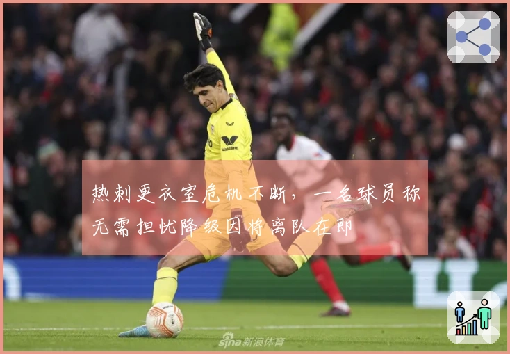 热刺更衣室危机不断，一名球员称无需担忧降级因将离队在即