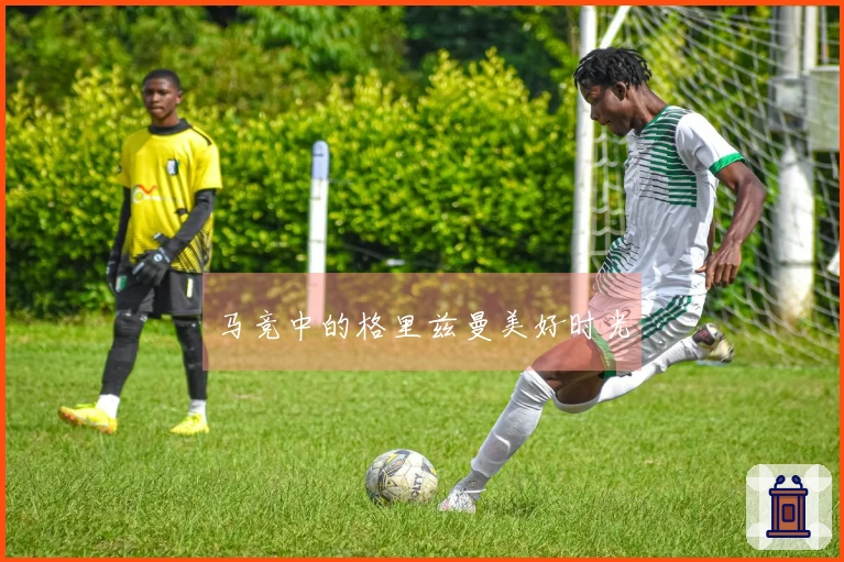 马竞中的格里兹曼美好时光
