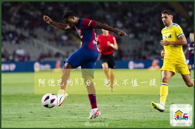 阿德巴约83分，意义不值一提