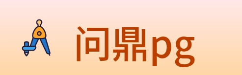 问鼎pg logo
